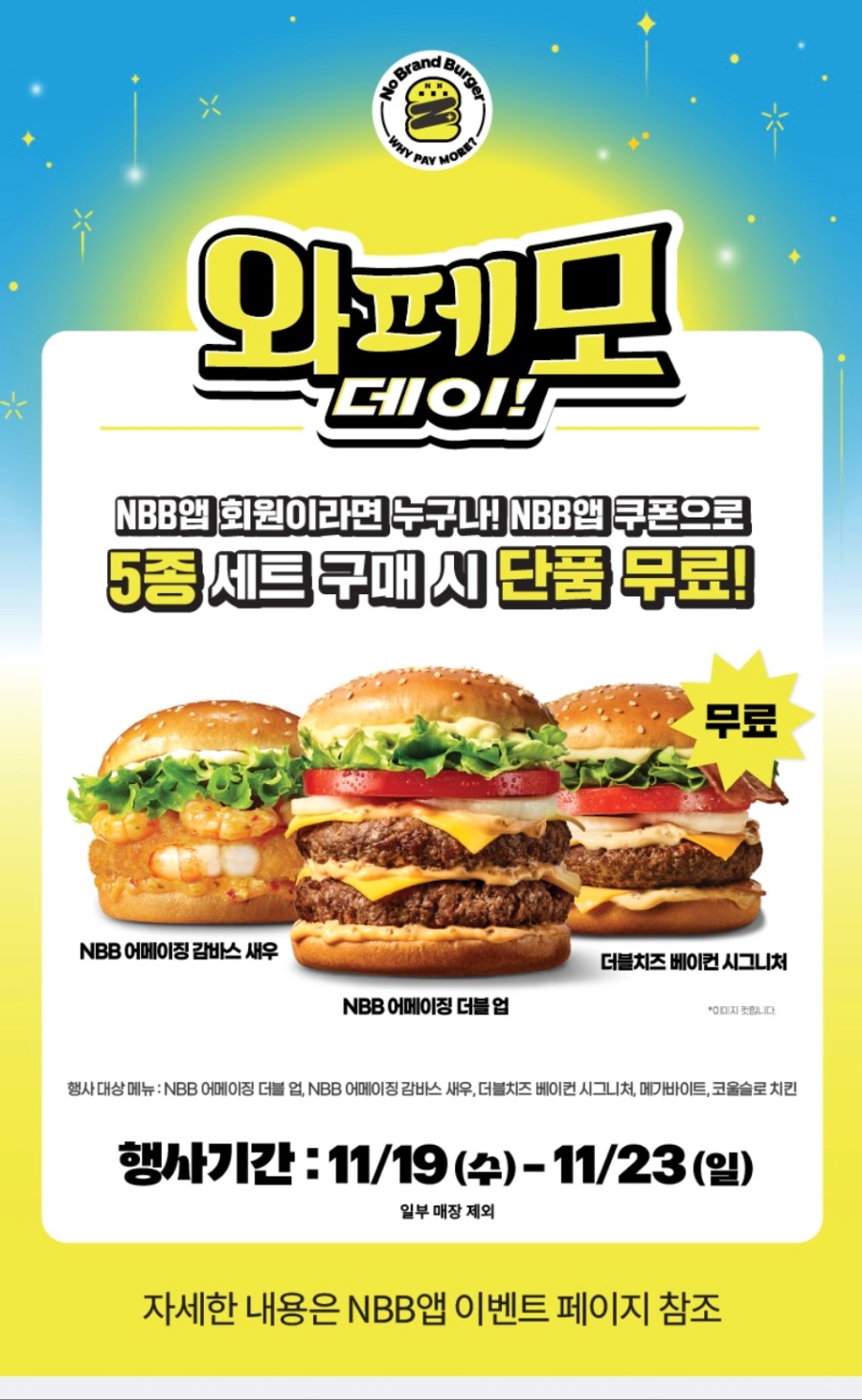 [노브랜드버거] 앱에서 5종 세트 구입시 단품 증정 (11/19~23)_1.jpeg