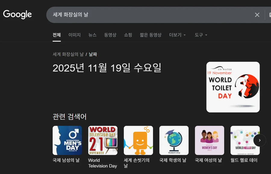 이게 세계 화장실의 날 임_1.webp