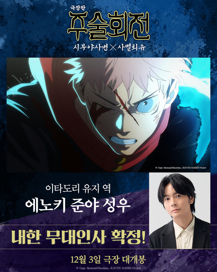 주술회전) 시부야사변 x 사멸회유 개봉 기념 이타도리 성우 내한 확정_1.jpg