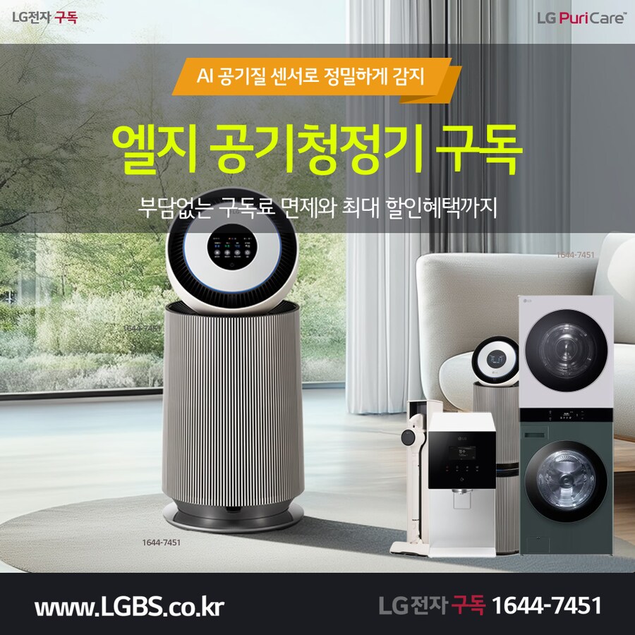 [엘지렌탈] 엘지 AI 공기청정기 렌탈! 냉온정수기! 주방가전! 세탁가전! 할인!_1.png