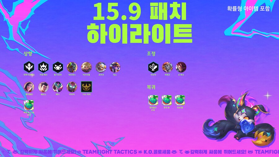 [TFT] 전략적 팀 전투 15.9 패치 노트_2.png
