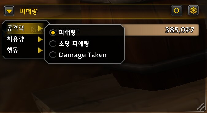 와우 공식 미터기 인게임 실제 사용법 및 모습: 딜량, 힐량, 해제 등_4.png