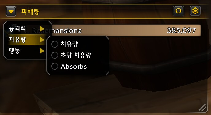 와우 공식 미터기 인게임 실제 사용법 및 모습: 딜량, 힐량, 해제 등_5.png