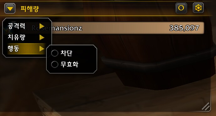 와우 공식 미터기 인게임 실제 사용법 및 모습: 딜량, 힐량, 해제 등_6.png