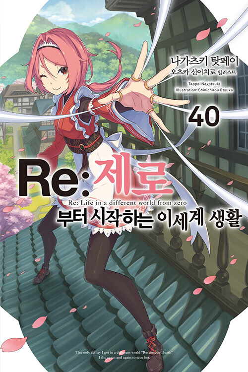 리제로 40권_1.jpg