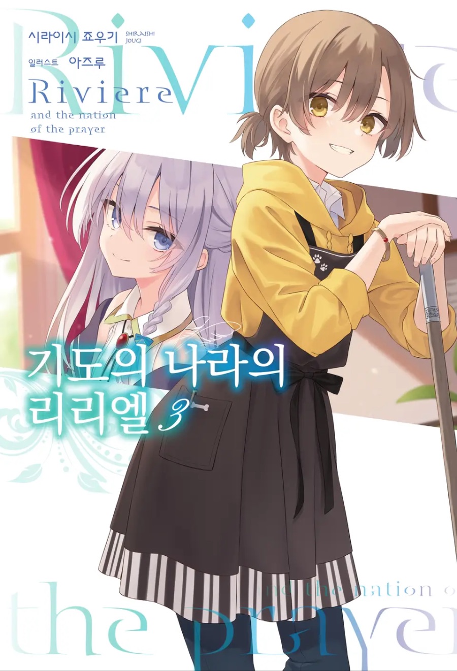 [기도의 나라의 리리엘] 3권 후기_1.jpeg