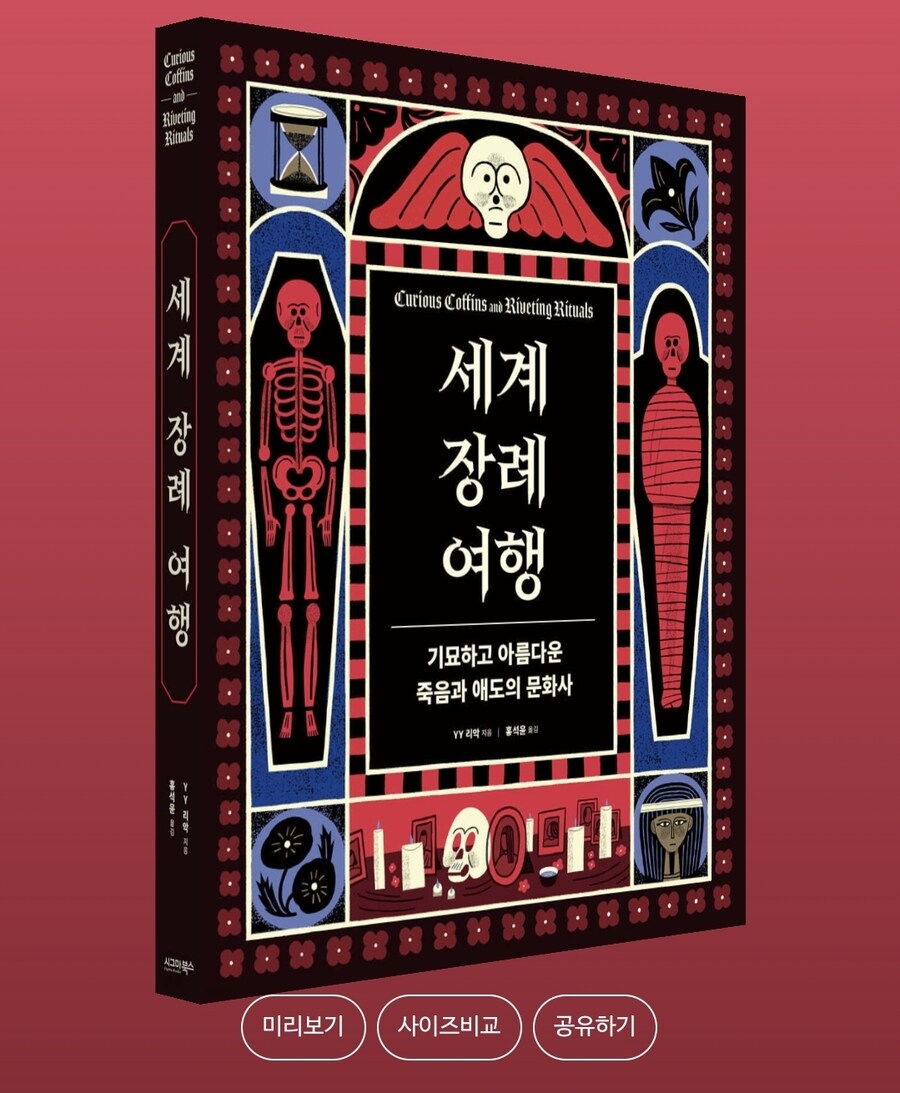 [세계 장례 여행]: 기묘하고 아름다운 죽음과 애도의 문화사_1.jpg