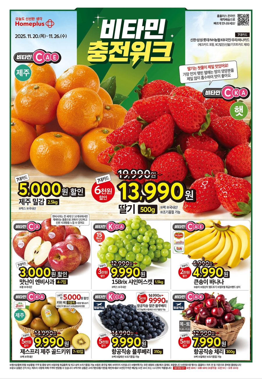 [대형마트] 홈플러스&롯데마트&이마트 이번주 전단행사 (11/20~26)_1.jpg