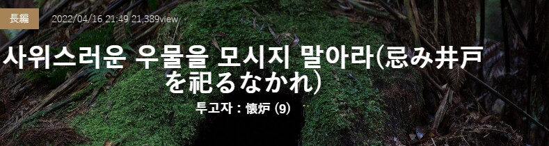 기기괴괴)사위스러운 우물을 모시지 마라_2.png