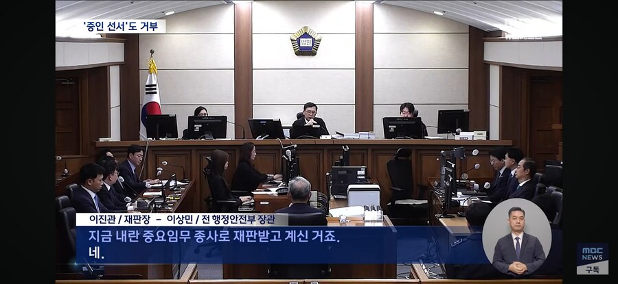 [MBC] 한덕수 재판 나온 이상민, 선서도 거부‥재판장 "이런 경우 처음"_12.jpg