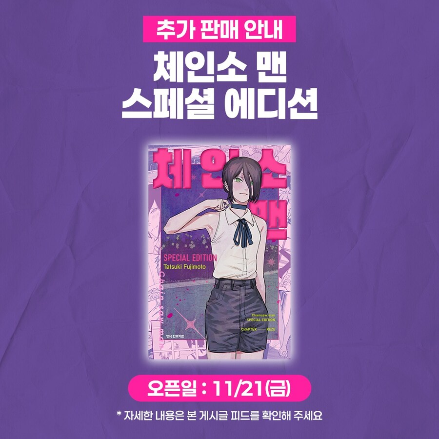 [판매처 다양] 체인소 맨 스페셜 에디션 추가 판매 일정 안내_1.jpg