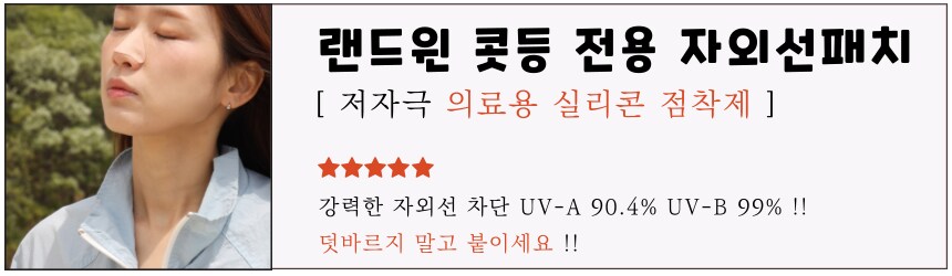 [네이버] 콧등 전용 랜드윈 실리콘 자외선차단패치 9,800원_1.png