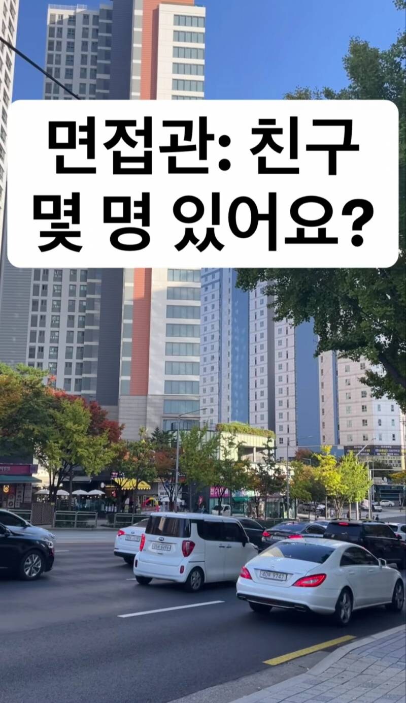 면접관의 친구 몇 명있냐는 질문에 대한 올바른 대답.JPG_1.jpg