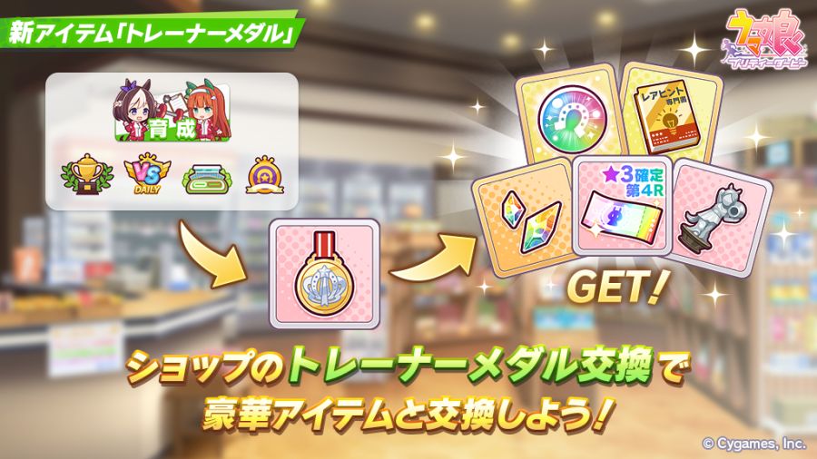 [우마무스메] [트레이너 메달] 및 [트레이너 메달 교환] 추가 사전 안내_1.jpg
