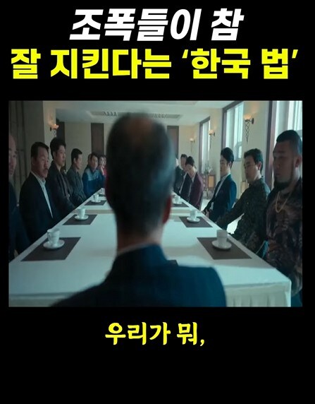 조폭들이 잘 지킨다는 한국법_1.jpg