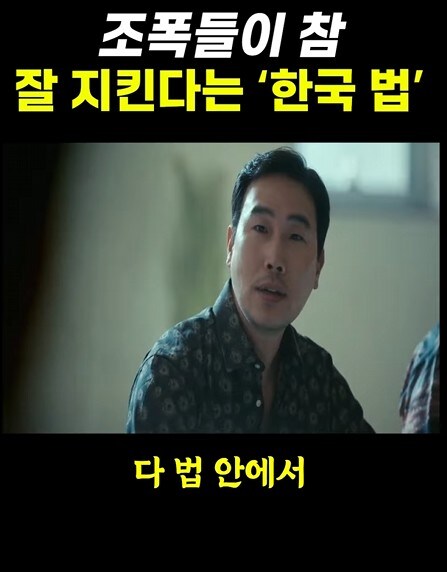 조폭들이 잘 지킨다는 한국법_15.jpg