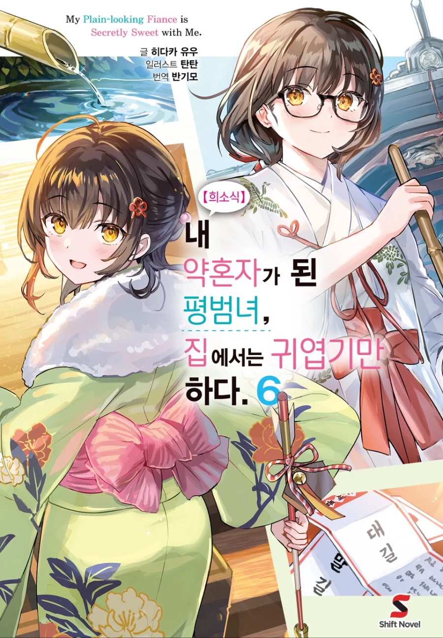 [【희소식】 내 약혼자가 된 평범녀, 집에서는 귀엽기만 하다.] 6권 후기_1.jpeg