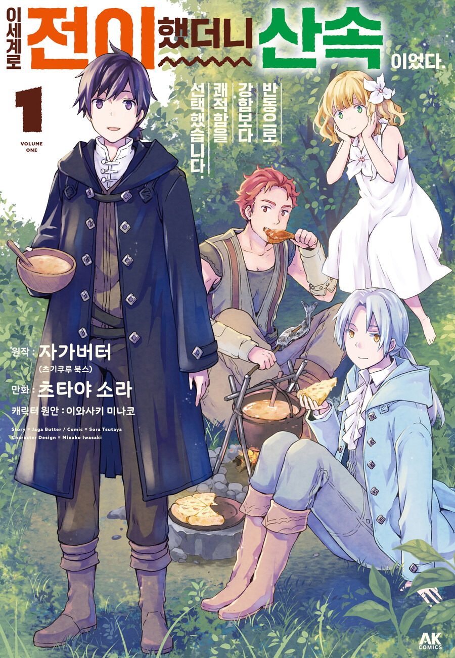 [전자] 이세계로 전이했더니 산속이었다. 반동으로 강함보다 쾌적함을 ~ 1,2권_1.jpg