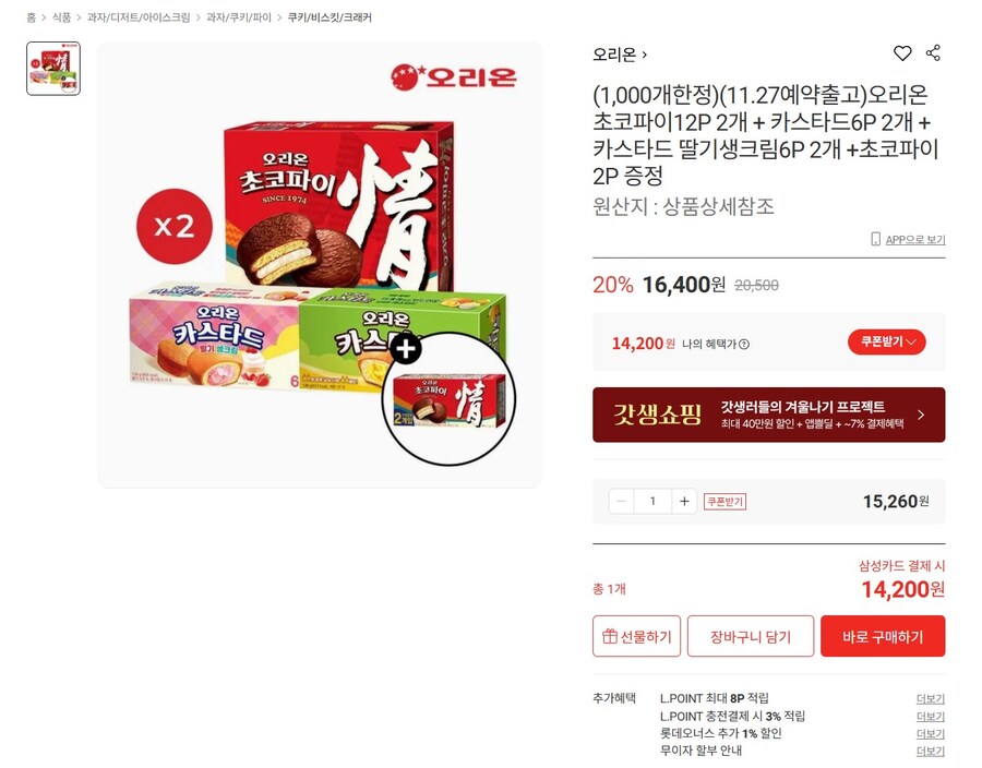 [롯데온] 오리온 초코파이 24P+카스타드 24P (14,200원 / 무배)_1.jpg