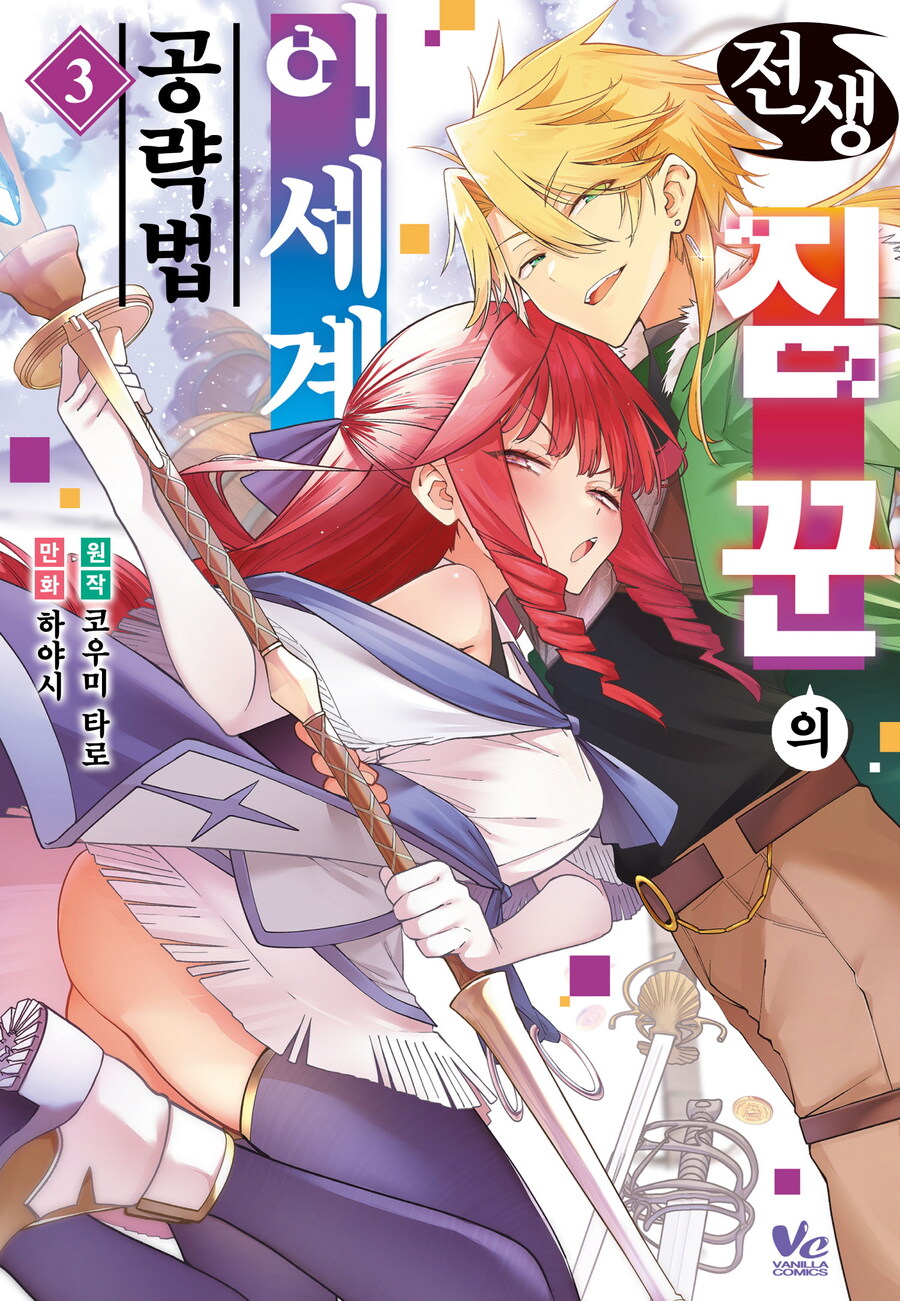 [전자] 전생 짐꾼의 이세계 공략법 3권_1.jpg