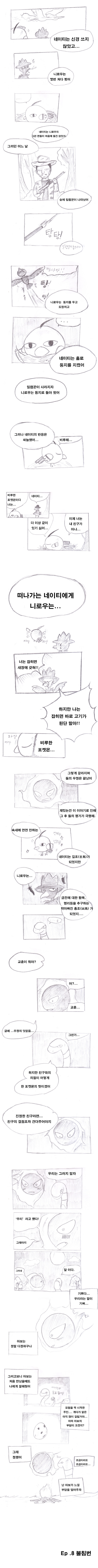 나의 포켓몬 - 8화_2.jpg