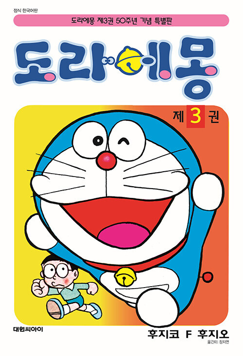 도라에몽 3 : 50주년 기념 스페셜판_1.jpg
