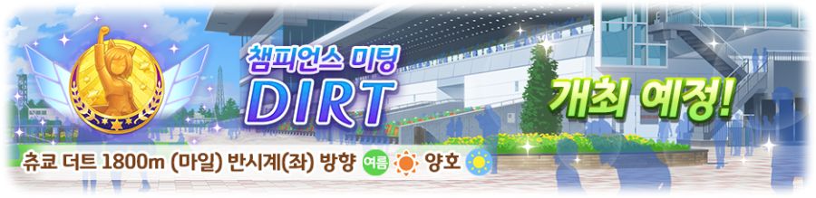 [우마무스메] 챔피언스 미팅 「DIRT」 개최 사전 안내_2.png
