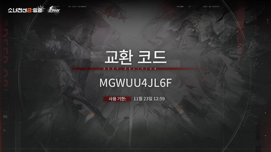[소녀전선2] 1ST ANNIVERSARY 특별 예고 방송 교환 코드 안내_3.png