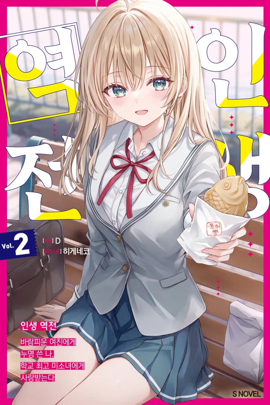 [인생 역전] 2권 후기_1.jpeg