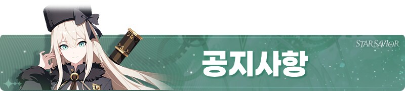 [스타세이비어] 서비스 불안정에 대한 사과문_1.png