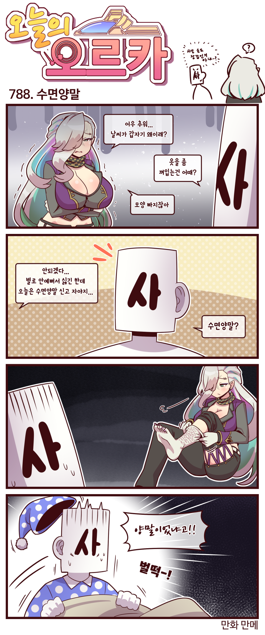 라스트오리진 오늘의 오르카 788~790화_1.png