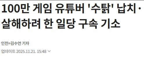 스트리머 살인 미수 사건 근황_1.png