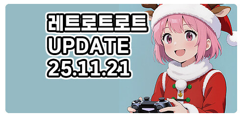 [경기] 레트로트로트 신규 업데이트 입니다.(25.11.21)_1.jpg