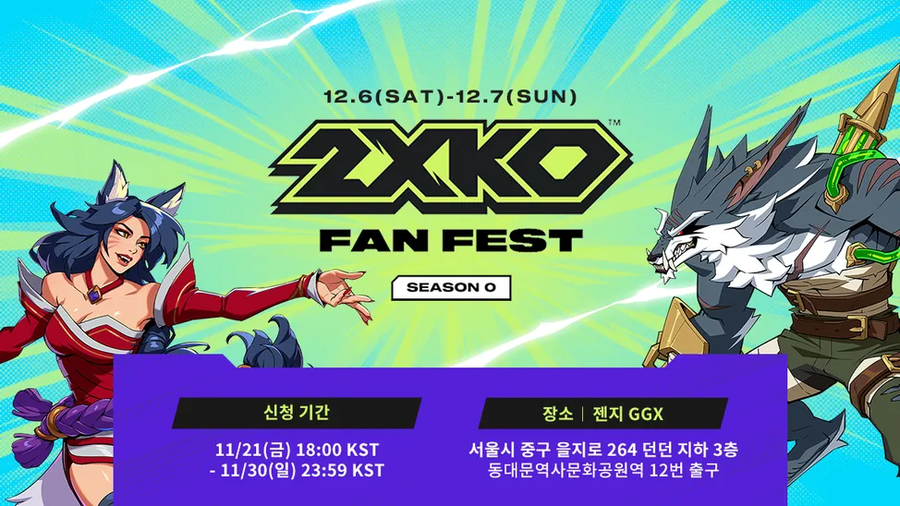 [2XKO] 2XKO 시즌 0 팬페스트 안내_1.webp