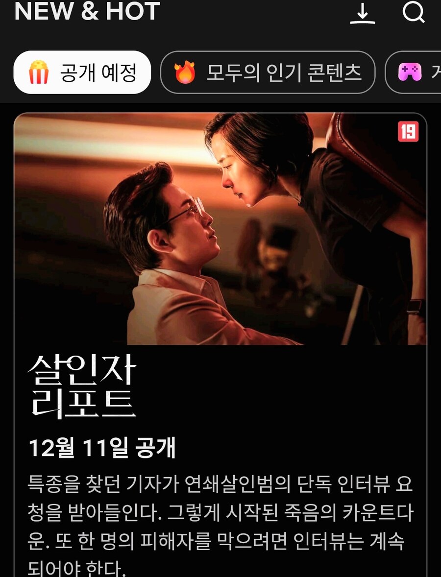 넷플릭스 살인자리포트 방영예정_1.jpg