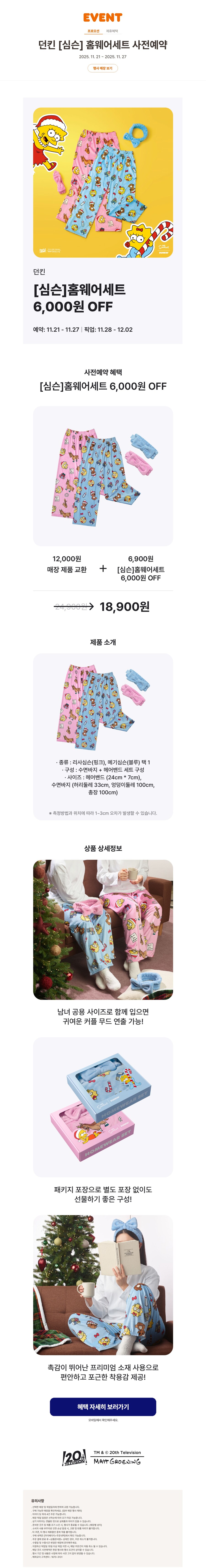 [던킨도너츠] 심슨 홈웨어 + 12,000원 제품 교환권 18,900원_1.jpg