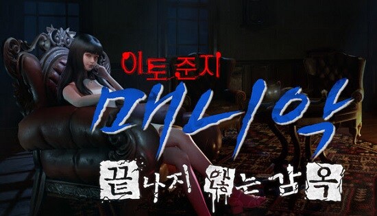 [최설영] 발컨쫄보의 공포 게임 이토 준지: 매니악‧끝나지 않는 감옥_1.jpg