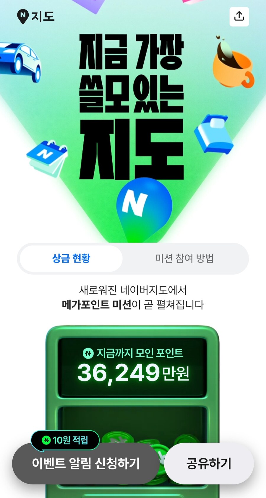 네이버지도 이벤트 알림 신청하면 10원 적립_1.jpg