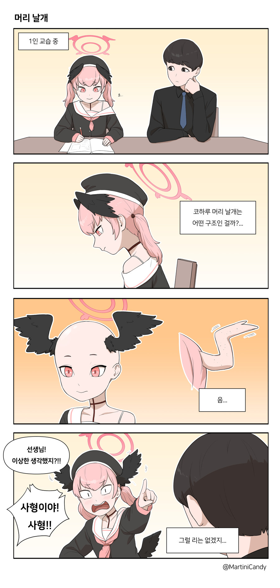 코하루의 머리 날개가 궁금한 선생님.manhwa_1.jpg