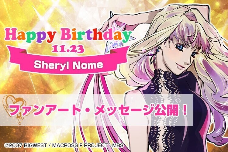 [마크로스F]『셰릴 놈』생일_1.jpg