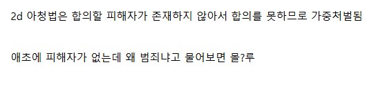 2d아청법이 가중처벌 받는 이유_1.png