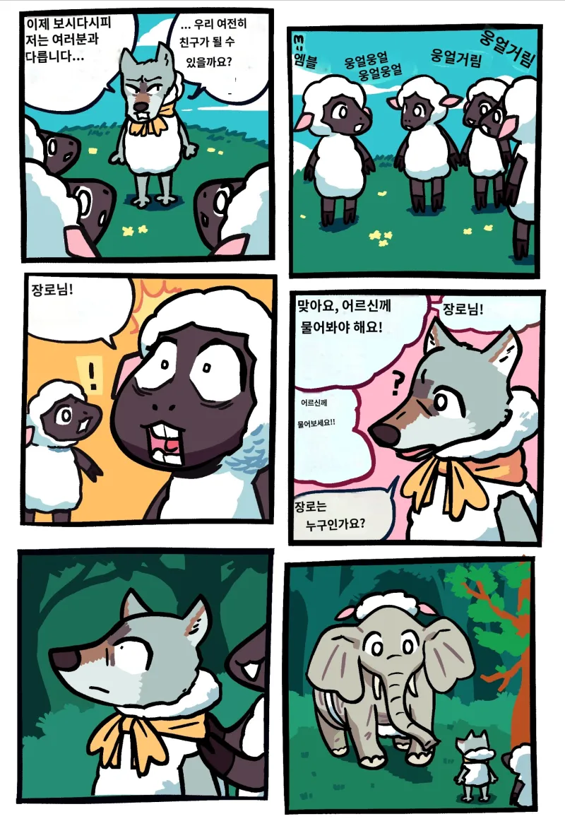 양 무리에 들어간 늑대 만화_5.webp