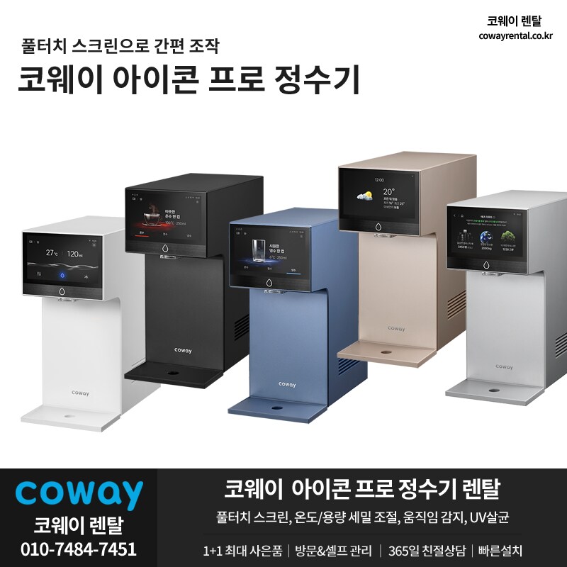 [코웨이렌탈] 냉온 정수기 렌탈, 비데, 공기청정기, 트리플체어, 할인, 추가혜택_1.png