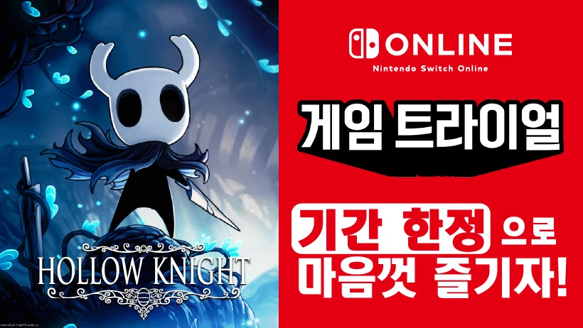 한국닌텐도, 할로우 나이트 닌텐도 스위치 온라인 가입자 트라이얼 개최_1.webp