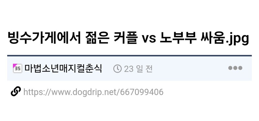 팥빙수 가게에서 젊은 커플 vs 노부부 싸움.jpg_1.jpg