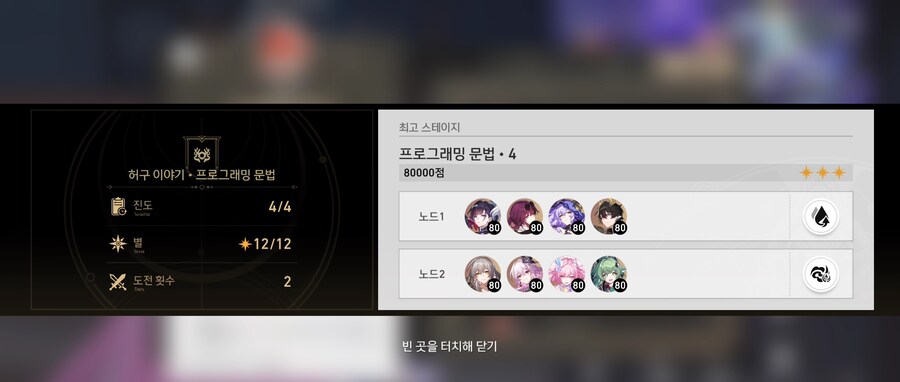 스타레일) 와 진짜 개올만에 허구8만점했네_1.jpg