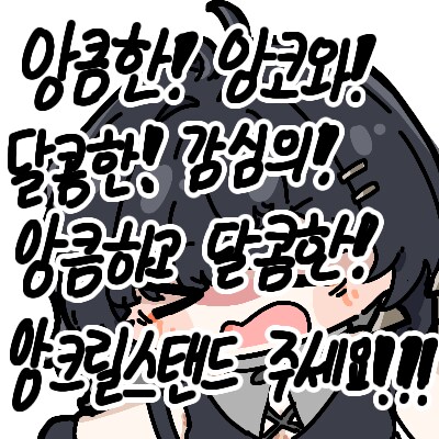 요즘 씹덕 콜라보때 안해서 좋은거_2.png