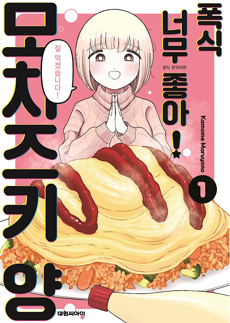 폭식이 너무 좋아 녀 살리려는 요리사_2.webp