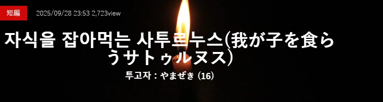 기기괴괴)자식을 먹는 사투르누스_2.png