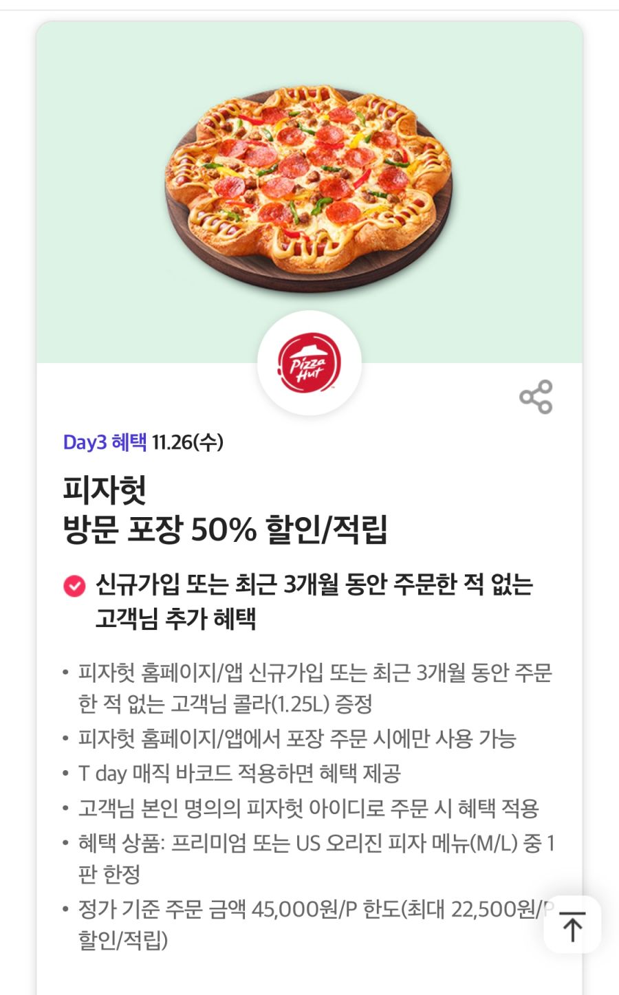 [T멤버십] T데이, 피자헛 포장 50%, 푸라닭 7천원 할인 외 (11/26)_1.jpg
